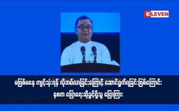 Embedded thumbnail for လက်ရှိအချိန်တွင် ဖြစ်ပေါ်နေသည့် အခြေအနေများအရ အမျိုးသားစစ်မှုထမ်းစနစ် မဖြစ်မနေ ကျင့်သုံးရန် လိုအပ်လာခြင်းကြောင့် ဆောင်ရွက်ရခြင်းဖြစ်ကြောင်း နစက ပြောရေးဆိုခွင့်ရှိသူ ပြောကြား