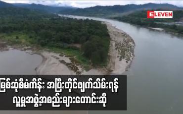 Embedded thumbnail for မြစ်ဆုံစီမံကိန်း အပြီးတိုင်ဖျက်သိမ်းရန် လူမှုအဖွဲ့အစည်းများ တောင်းဆို