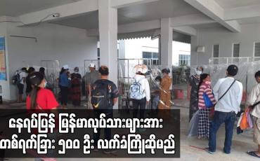 Embedded thumbnail for နေရပ်ပြန် မြန်မာလုပ်သားများအား တစ်ရက်ခြား ၅၀၀ ဦး လက်ခံကြိုဆိုမည်