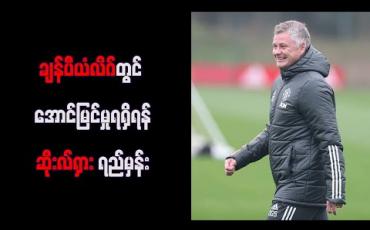 Embedded thumbnail for ချန်ပီယံလိဂ်တွင် အောင်မြင်မှုရရှိရန်ဆိုးလ်ရှားရည်မှန်း 