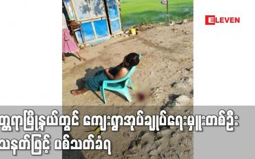 Embedded thumbnail for မတ္တရာမြို့နယ်တွင် ကျေးရွာအုပ်ချုပ်ရေးမှူးတစ်ဦး သေနတ်ဖြင့် ပစ်သတ်ခံရ