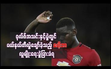 Embedded thumbnail for ဝုလ်ဗ်အသင်းနှင့်ပွဲတွင် ပယ်နယ်တီလွဲချော်ခဲ့သည့် ပေါ့ဘာ လူမျိုးရေးခွဲခြားခံရ 