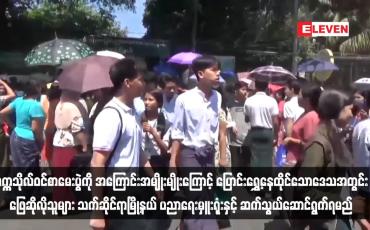 Embedded thumbnail for တက္ကသိုလ်ဝင်စာမေးပွဲကို အကြောင်းအမျိုးမျိုးကြောင့် ပြောင်းရွှေ့နေထိုင်သောဒေသအတွင်း ဖြေဆိုလိုသူများ သက်ဆိုင်ရာမြို့နယ် ပညာရေးမှူးရုံးနှင့် ဆက်သွယ်ဆောင်ရွက်ရမည်