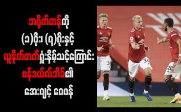 Embedded thumbnail for ဘရိုက်တန်ကို(၁)ဂိုး၊ (၇)ဂိုးနှင့် ယူနိုက်တက်ရှုံးနိမ့်သင့်ကြောင်းဗန်ဒယ်လ်ဘိခ်၏ အေးဂျင့် ဝေဖန် 