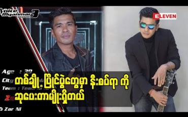 Embedded thumbnail for နီးစပ်ရာ တွေ ကို ဆုပေးလိုက်တာမျိုးတွေ ရှိတယ်ဆိုတဲ့ The Voice Myanmar ပြိုင်ပွဲဝင် ဇာနည်