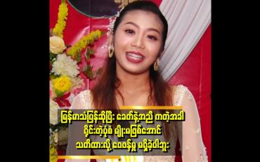 Embedded thumbnail for &amp;#039;မူရင်း တေးရေး တွေဆီမှာ သေချာခွင့်တောင်း ဝယ်ယူပြီးဆိုပါတယ်။