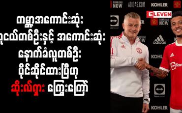 Embedded thumbnail for ကမ္ဘာ့အကောင်းဆုံးလူငယ်တစ်ဦးနှင့် အကောင်းဆုံးနောက်ခံလူတစ်ဦးပိုင်ဆိုင်ထားပြီဟု ဆိုးလ်ရှား ကြွေးကြော်