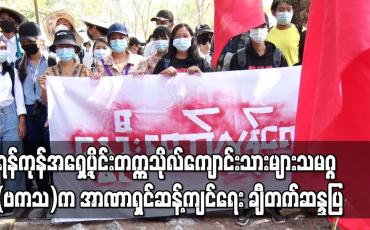Embedded thumbnail for ရန်ကုန်အရှေ့ပိုင်းတက္ကသိုလ်ကျောင်းသားများသမဂ္ဂ(ဗကသ)မှ အရှေ့ပိုင်းတက္ကသိုလ်နှင့် သန်လျင်မြို့နယ်အတွင်း အာဏာရှင် ဆန့်ကျင်ရေး ချီတက်ဆန္ဒပြ