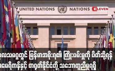 Embedded thumbnail for ကုလသမဂ္ဂကိုယ်စားလှယ်နေရာအတွက် မြန်မာအစိုးရ၏ ကြိုးပမ်းမှုကို ပိတ်ဆို့ရန် အမေရိကန်နှင့် တရုတ်နိုင်ငံ