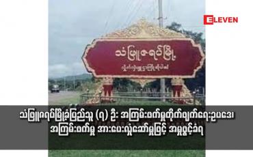 Embedded thumbnail for သံဖြူဇရပ်မြို့ခံပြည်သူ (၇) ဦး အကြမ်းဖက်မှုတိုက်ဖျက်ရေးဥပဒေ၊ အကြမ်းဖက်မှု အားပေးလှုံဆော်မှုဖြင့် အမှုဖွင့်ခံရ
