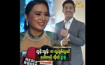Embedded thumbnail for ထွန်းထွန်းအကူအညီတောင်းလို့ ဒီဇာတ်ကားကို လက်ခံခဲ့တာပါ &amp;quot; ဆိုတဲ့ ဖူးစုံ