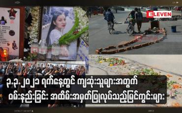 Embedded thumbnail for ၃.၃.၂၀၂၁ ရက်နေ့တွင် ကျဆုံးသူများအတွက် ဝမ်းနည်းခြင်း အထိမ်းအမှတ်ပြုလုပ်သည့်မြင်ကွင်းများ