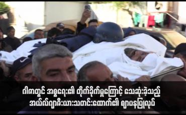 Embedded thumbnail for ဂါဇာတွင် အစ္စရေး၏ တိုက်ခိုက်မှုကြောင့် သေဆုံးခဲ့သည့် အယ်လ်ဂျာဇီးယားသတင်းထောက်၏ ဈာပနပြုလုပ် 