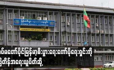 Embedded thumbnail for တပ်မတော်ပိုင် မြန်မာ့စီးပွားရေးကော်ပိုရေးရှင်းကို ဗြိတိန် အရေးယူပိတ်ဆို့