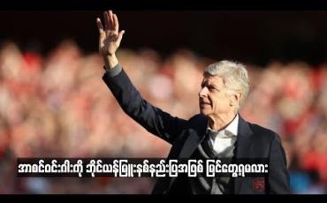 Embedded thumbnail for ဘိုင်ယန်မြူးနစ်နည်းပြရာထူးအတွက် ဆွေးနွေးမှုများပြုလုပ်ရန် အာစင်ဝင်းဂါး စီစဉ်