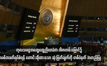 Embedded thumbnail for ကုလသမဂ္ဂအထွေထွေညီလာခံက ဂါဇာကမ်းမြောင်၌ အပစ်အခတ်ရပ်စဲရန် တောင်းဆိုထားသော ဆုံးဖြတ်ချက်ကို တစ်ခဲနက် အတည်ပြု(ရုပ်သံ)