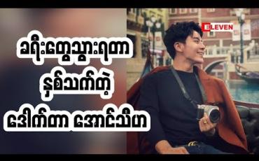 Embedded thumbnail for Cele Holiday (ရုပ်သံအစီအစဉ်)