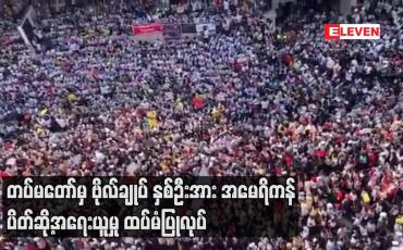 Embedded thumbnail for တပ်မတော်မှ ဗိုလ်ချုပ် နှစ်ဦးအား အမေရိကန် ပိတ်ဆို့အရေးယူမှု ထပ်မံပြုလုပ် 