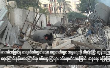 Embedded thumbnail for အစ္စရေးနှင့် ဟားမာ့စ်အကြား ဆယ်စုနှစ်များအတွင်း အပြင်းထန်ဆုံး တိုက်ပွဲများ ဆက်လက်ဖြစ်ပွား၊ ခက်ခဲသည့် စစ်ပွဲတစ်ခု စတင်ပြီဖြစ်ကြောင်း အစ္စရေးဝန်ကြီးချုပ် နေတန်ယာဟု သတိပေး