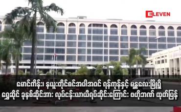 Embedded thumbnail for မောင်ကိန်း၊ နယူးတိုင်စင်အပါအဝင် ရန်ကုန်နှင့် မန္တလေးမြို့ရှိ ရွှေဆိုင် ခုနစ်ဆိုင်အား လုပ်ငန်းယာယီရပ်ဆိုင်းကြောင်း ဗဟိုဘဏ် ထုတ်ပြန်