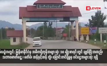 Embedded thumbnail for ရှစ်လခွဲအတွင်း မြန်မာနိုင်ငံမှ အဓိကပို့ကုန်အများဆုံး ၁၀ မျိုးစာရင်းတွင် ချုပ်ပြီးအထည်၊ သဘာဝဓာတ်ငွေ့ ၊ မတ်ပဲ၊ ဆန်နှင့်ဆန် ကွဲ၊ ပြောင်းတင်ပို့မှုမှ ဝင်ငွေအများဆုံး ရရှိ