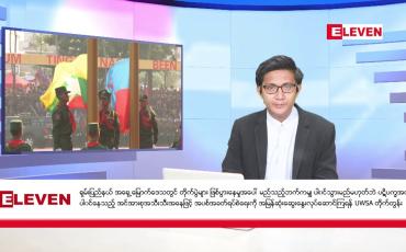 Embedded thumbnail for နိုဝင်ဘာ ၂ ရက် မနက်ခင်းသတင်းအစီအစဉ်