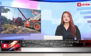 Embedded thumbnail for ဒီဇင်ဘာ ၂၆ ရက်နေ့ ညပိုင်းသတင်းအစီအစဉ် 