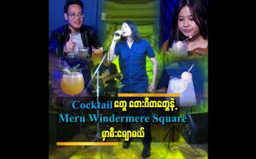 Embedded thumbnail for &amp;quot; အရသာရှိတဲ့ Cocktail တွေ၊ တေးဂီတတွေနဲ့ Meru Windermere Square မှာ စီးမျောမယ် &amp;quot;