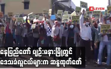 Embedded thumbnail for နေပြည်တော် ပျဉ်းမနားမြို့တွင် ဒေသခံလူငယ်များက ဆန္ဒထုတ်ဖော်