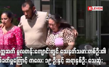 Embedded thumbnail for တက္ကဆက် မူလတန်းကျောင်းတွင် သေနတ်သမားတစ်ဦး၏ ပစ်ခတ်မှုကြောင့် ကလေး ၁၉ ဦးနှင့် ဆရာနှစ်ဦး သေဆုံး 
