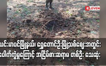 Embedded thumbnail for ယင်းမာပင်မြို့နယ်၊ ဇွန် ၂ ရက်နေ့ပေါက်ကွဲမှုကြောင့် အငြိမ်စားကျောင်းဆရာမ တစ်ဦး သေဆုံး