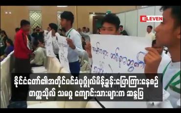 Embedded thumbnail for နိုင်ငံတော်၏အတိုင်ပင်ခံပုဂ္ဂိုလ်မိန့်ခွန်းပြောကြားနေစဉ်အတွင်း တက္ကသိုလ် သမဂ္ဂ များက ကျောင်းသား အချို့စာတမ်းများ ကိုင်ဆောင်ကာမတ်တပ်ရပ်ဆန္ဒပြ 