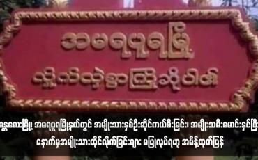 Embedded thumbnail for မန္တလေးမြို့၊ အမရပူရမြို့နယ်တွင် အမျိုးသားနှစ်ဦးဆိုင်ကယ်စီးခြင်း၊ အမျိုးသမီးမောင်းနှင်ပြီး နောက်မှအမျိုးသားထိုင်လိုက်ခြင်း များ မပြုလုပ်ရဟု အမိန့်ထုတ်ပြန်