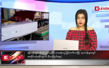 Embedded thumbnail for ဇူလိုင် (၂၁)ရက်နေ့ ညနေခင်းသတင်းအစီအစဉ်