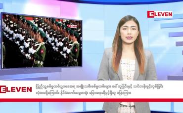 Embedded thumbnail for ■ သြဂုတ် ၁၃ ရက် နံနက်ခင်းသတင်းအစီအစဉ်