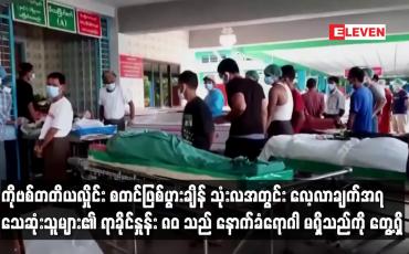 Embedded thumbnail for ကိုဗစ်တတိယလှိုင်း စတင်ဖြစ်ပွားချိန် သုံးလအတွင်း လေ့လာချက်အရ သေဆုံးသူများ၏ ရာခိုင်နှုန်း ၈၀ သည် နောက်ခံရောဂါ မရှိသည်ကို တွေ့ရှိ