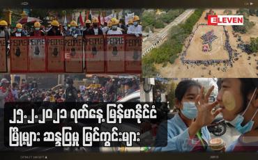 Embedded thumbnail for ၂၅.၂.၂၀၂၁ ရက်နေ့ မြန်မာနိုင်ငံ မြို့များတွင် ဆန္ဒပြမှု မြင်ကွင်းများ