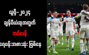 Embedded thumbnail for ယူရို-၂၀၂၄ ချန်ပီယံဆုအတွက် အင်္ဂလန် ရေပန်းအစားဆုံး ဖြစ်နေ