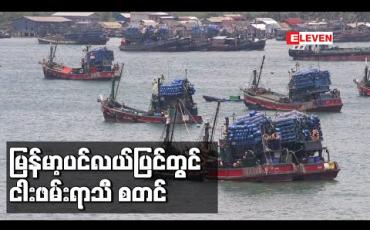Embedded thumbnail for မြန်မာ့ပင်လယ်ပြင်တွင် ငါးဖမ်းရာသီစတင်