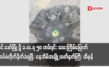 Embedded thumbnail for ဝိုင်းမော်မြို့ရှိ ခ.လ.ရ ၅၈ တပ်ရင်းလေးကြိမ်မြောက်ထပ်မံတိုက်ခိုက်ခံရပြီးနေအိမ်အချို့ လက်နက်ကြီးထိမှန်