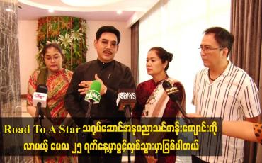 Embedded thumbnail for Road To A Star သရုပ်ဆောင်အနုပညာသင်တန်းကျောင်းကို မေလ ၂၅ ရက်နေ့ ဖွင့်လှစ်မည်