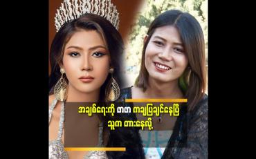 Embedded thumbnail for &amp;#039;&amp;#039;မကြာခင် မှာ တောင်ကြီးသူ ဖြစ်တော့မယ်&amp;#039;&amp;#039;ဆိုတဲ့ ဖာစီ