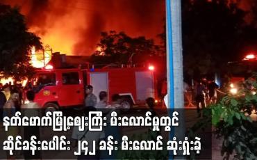 Embedded thumbnail for နတ်မောက်မြို့ဈေးကြီး မီးလောင်မှုတွင် ဆိုင်ခန်းပေါင်း ၂၄၂ ခန်း မီးလောင် ဆုံးရှုံးခဲ့ပြီး မီးလောင်မှုအကြောင်းအရင်းမှာ စုံစမ်းဆဲ ဖြစ်