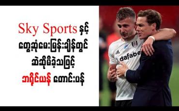 Embedded thumbnail for Sky Sports နှင့်တွေ့ဆုံမေးမြန်းချိန်တွင် ဆဲဆိုမိခဲ့သဖြင့် ဖူလ်ဟမ်သူရဲကောင်း ဘရိုင်ယန် ပြန်လည်တောင်းပန်