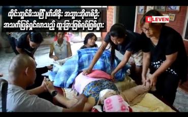 Embedded thumbnail for ထိုင်းတွင်မီးသင်္ဂြ ိုဟ်ခါနီး အဘွားအိုတစ်ဦးအသက်ပြန်ရှင်လာသည့် ထူးခြားဖြစ်ရပ်ဖြစ်ပွား