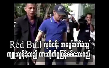 Embedded thumbnail for Red Bull အားဖြည့်အချိုရည်လုပ်ငန်း အမွေဆက်ခံသူကျူးလွန်ခဲ့သည့် ကားတိုက်မှုပြန်စစ်ဆေးမည် (ရုပ်သံ)