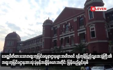 Embedded thumbnail for ရန်ကုန်ပြည်သူ့ဆေးရုံကြီး၏ အထူးကုပြင်ပဌာနအားလုံး ပုံမှန်အချိန်ဇယားအတိုင်း ပြန်လည်ဖွင့်လှစ်