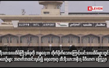 Embedded thumbnail for ဆီးရီးယားလေဆိပ်ကြီးနှစ်ခုကို အစ္စရေးက တိုက်ခိုက်သောကြောင့် ယင်းလေဆိပ်များတွင် လေယာဉ်များ အတက်အဆင်းလုပ်၍ မရတော့ဟု ဆီးရီးယားအစိုးရ မီဒီယာက ကြေညာ