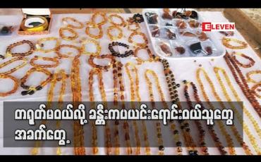 Embedded thumbnail for တရုတ်မဝယ်လို့ ခန္တီးက ပယင်းရောင်းဝယ်သူတွေ အခက်တွေ့ (ရုပ်သံ)