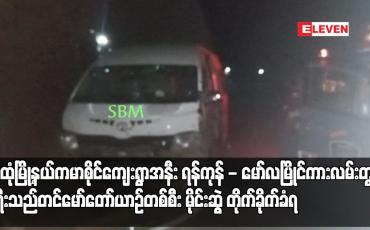 Embedded thumbnail for သထုံမြို့နယ်ကမာစိုင်ကျေးရွာအနီး ရန်ကုန် - မော်လမြိုင်ကားလမ်းတွင် ခရီးသည်တင်မော်တော်ယာဉ်တစ်စီး မိုင်းဆွဲ တိုက်ခိုက်ခံရပြီး မော်တော်ယာဉ်ပျက်စီးခဲ့ကာ ခရီးသည်သုံးဦး မိုင်းစထိမှန် ဒဏ်ရာရရှိ